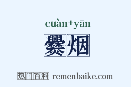 爨烟是什么意思的图片